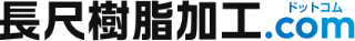 長尺樹脂加工.com