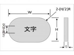 アクリルタイトル銘板　小判型銘板