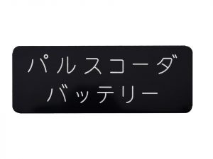 アルミタイトル銘板　R付銘板