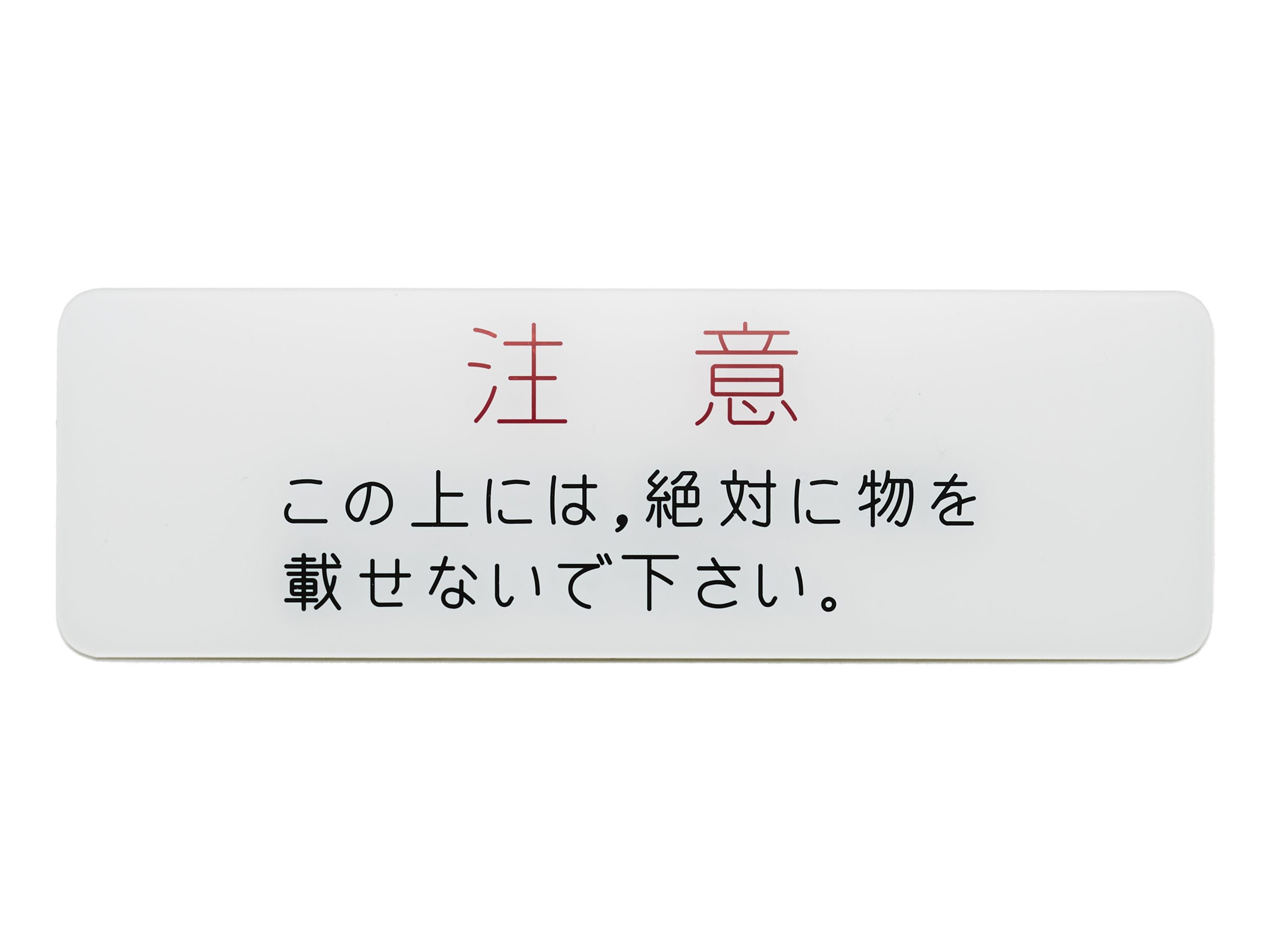 アクリルタイトル銘板　R付銘板