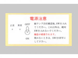 シール銘板 注意銘板