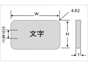 アルミタイトル銘板　R付銘板