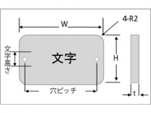 アルミタイトル銘板　R付銘板穴あき