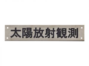 ステンレス タイトル銘板　短冊銘板